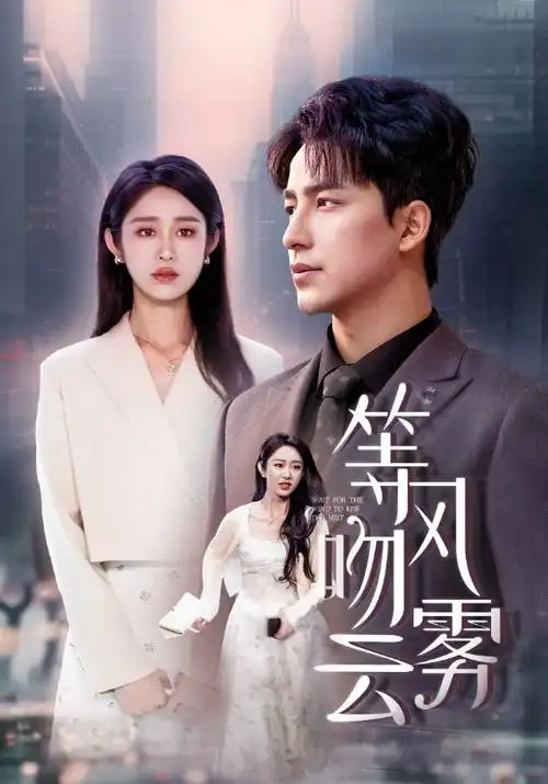 春山可望热播电视剧全集